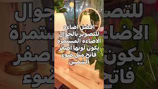 1) اساسيات التصوير بالجوال