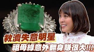 【精華版】陳伶宣救濟失意明星 祖母綠意外翻身賺很大!!!