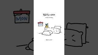 월요일 싫어.... I hate monday #월요병