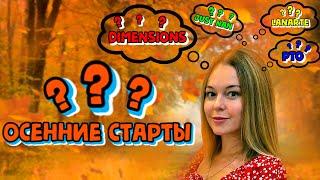 18.  ОСЕННИЕ СТАРТЫ. ВЫШИВАЛЬНЫЕ НЕДЕЛИ (Вышивальные хроники) СЕНТЯБРЬ. Покупки и продвижения.
