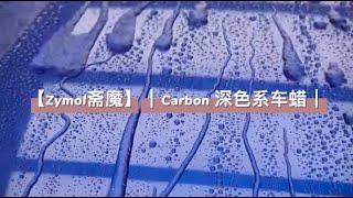 【Zymol斋魔】｜Carbon 深色系车蜡｜深色车漆的专属釉蜡｜为深色车漆带来深邃润泽视觉效果！