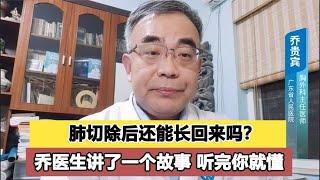 肺部手术后，肺还能长回来吗？乔医生讲了一个故事，看完就懂