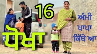 ਬਾਹਰ ਆਲੀ ਦਾ ਪਿਆਰ 16(ਇੱਕ ਸੱਚੀ ਕਹਾਣੀ)GAHR WALI NAL DHOKHA( 16) ॥NEWBESTSHORTVIDEO॥NEWPUNJABIVIDEO2024