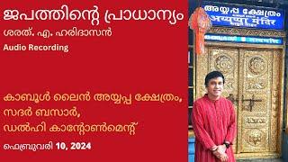 ജപത്തിന്റെ പ്രാധാന്യം | Importance of Japa | ശരത്. എ. ഹരിദാസൻ | Sharath. A. Haridasan