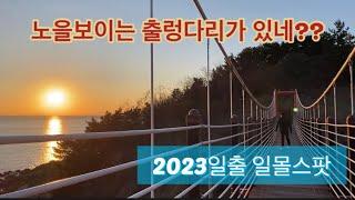 2023일출일몰 / #영종도일몰스팟/ 노을보이는 출렁다리 /#불멍 장작불카페/파주장단콩두부전골 맛집