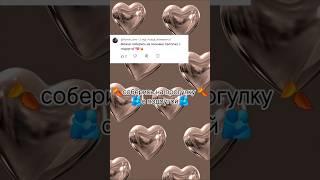 Соберись на прогулку с подругой 🫂#выбирашки #выберашки #tiktok #shorts #рек #эстетика