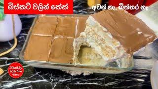 බිස්කට් වලින් කේක් | අවන් සහ බිත්තර නැතිව | Biscuits cake