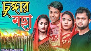 চুঙ্গার মছা || Short Film || Kasa Bangla || Sylheti Natok || Ajar Uddin || EP 82