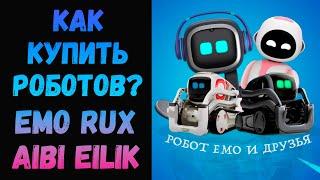 Как купить роботов Emo, Aibi, Eilik и RUX
