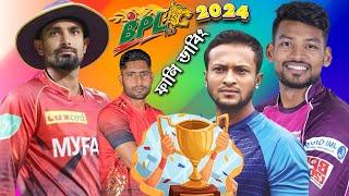 কাপ নিয়ে লড়াই | BPL 2024 Player Draft Bangla Funny Dubbing | Mashrafe, Tamim Iqbal, Shakib Al Hasan