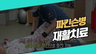 [건강] 파킨슨병 재활치료에 대하여 알아볼까요? (Parkinson's Disease)