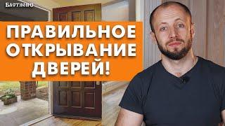 О сторонах и направлении открывания двери/ Куда должны открываться двери?