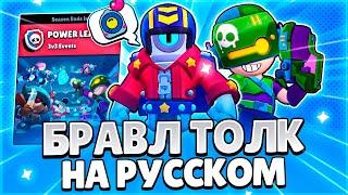 БРАВЛ ТОЛК НА РУССКОМ! НОВЫЙ БРАВЛЕР! НОВАЯ СИЛОВАЯ ЛИГА!