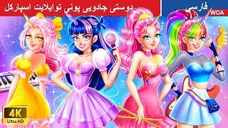 دوستی جادویی پونی توایلایت اسپارکل  قصه های پریان ایرانی | @woapersianfairytales