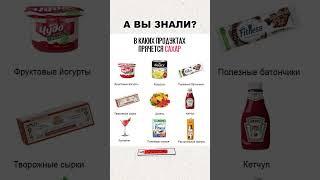 В КАКИХ ПРОДУКТАХ ПРЯЧЕТСЯ САХАР? #shorts