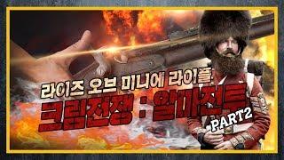 [건들건들] 28.크림전쟁:알마전투 2 - 라이즈 오브 미니에 라이플