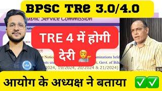 BPSC TRE 4.0 में होगी देरी || bpsc chairman ने बताया || bpsc tre 4.0 latest news || bpsc tre 4.0