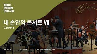 코리안심포니오케스트라 내 손안의 콘서트 VII  'ver. 관현악'