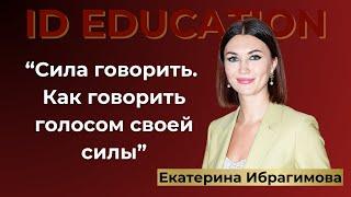 Сила говорить. Как говорить голосом своей силы. Екатерина Ибрагимова