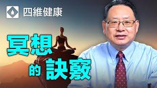 冥想和打坐有助提高免疫力，减少精神壓力，改善慢性疾病。分享練習的最佳方法！