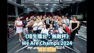 《培生擂台：無敵盃》We Are Champs 2024 精彩花絮