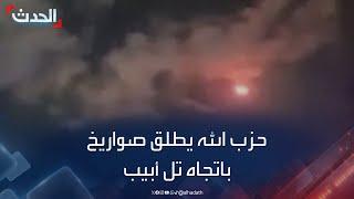 مشاهد لعدد من الصواريخ التي أطلقها حزب الله باتجاه تل أبيب