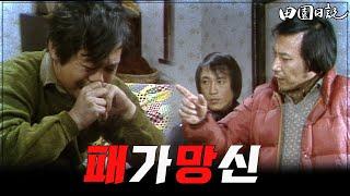 [#전원일기] 204화 l 도박은 뭐다? 패가망신!  MBC19850115방송