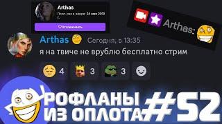 Папича РАЗБАНИЛИ на Твиче!!! | Рофланы из Оплота №52