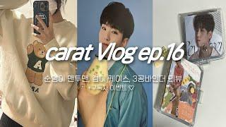 캐럿 브이로그 ep.16_ 세븐틴 손민수템 APOC 맨투맨 • 영앤드 스토어 3공 바인더(+구독자 이벤트) • 표꾸 • 포카 바인더 정리 •unboxinng • 홋프 브이로그