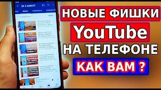 YouTube РАДУЕТ НОВЫМИ ФИШКАМИ! Очень ПОЛЕЗНЫЕ ФУНКЦИИ Ютуба на смартфоне! Обновления ютуб