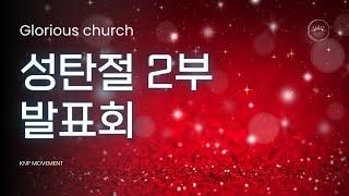 [성탄절] 축하 2부 발표회 (2024.12.25) #성탄 #크리스마스 #예수님