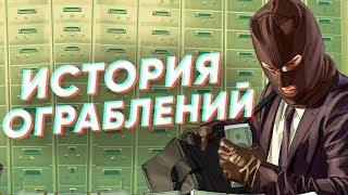 Краткая история ОГРАБЛЕНИЙ