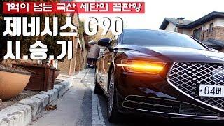 1억이 넘는 국산 세단의 끝판왕, 제네시스 G90 3.3T 시승기