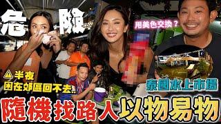 Maze | 半夜到泰國郊區竟然回不了家 和當地人以物易物 路邊美色尋救援⋯| feat NES不暈不塌極細防水睫毛膏