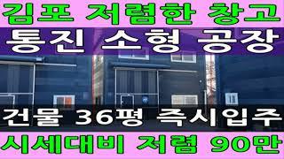 김포 통진읍 귀전리 소형 공장 임대 저렴한 창고 월세