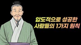 크게 성공한 사람들이 지키는 단 한 가지 원칙