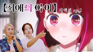 전직 아이돌 언니들의 [최애의 아이]  2~4화 찐 리액션 감상회