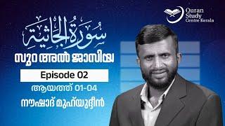 Surah Al Jasiyah | Episode 02 | Ayat 01-04 | Naushad Muhyudeen | സൂറ: അൽ ജാസിയ