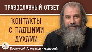 КОНТАКТЫ С ПАДШИМИ ДУХАМИ. Протоиерей Александр Никольский