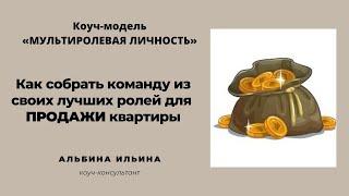 Как быстро продать недвижимость. Продавец - мультиролевая личность. Собрать команду лучших ролей