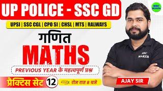 UP Police Maths Practice Set 13 | SSC GD Maths Class | UPP & SSC GD Maths Short trick by Ajay Sir