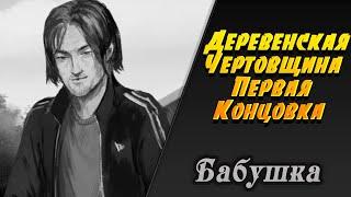 НОРМАН РИДУС В РУССКОЙ ДЕРЕВНЕ  Бабушка  Визуальная Новелла #1