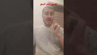 تفسير حلم السفر في المنام