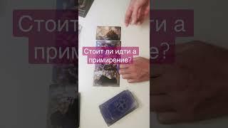 Стоит ли идти на примирение?