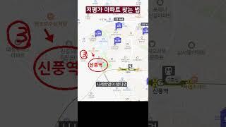저평가 아파트 찾기 #shorts
