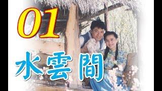 "Between Water and Clouds" Episode 1(Starring Ma Jingtao, Chen Derong, Chen Hong, and Luo Gang)