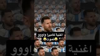 أغنية كاميرا واوا أغنية ميسي الجديدة