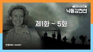 #낙동강전선 1화~5화  #625전쟁 #한국전쟁 라디오드라마 종군기자 전쟁