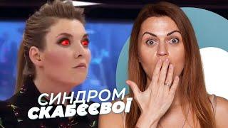 СИНДРОМ СКАБЄЄВОЇ. Діагноз від психологині Олени Шершньової