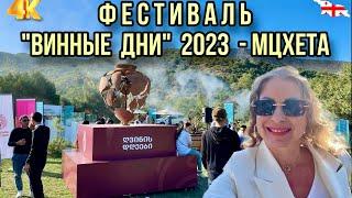 МЦХЕТА. ФЕСТИВАЛЬ ВИНА "ВИННЫЕ ДНИ" (ღვინის დღეები) 2023 В ГРУЗИИ. ТЕАТРОНИ ПАРК #georgia